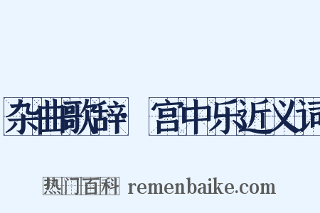 杂曲歌辞·宫中乐近义词是什么意思的图片